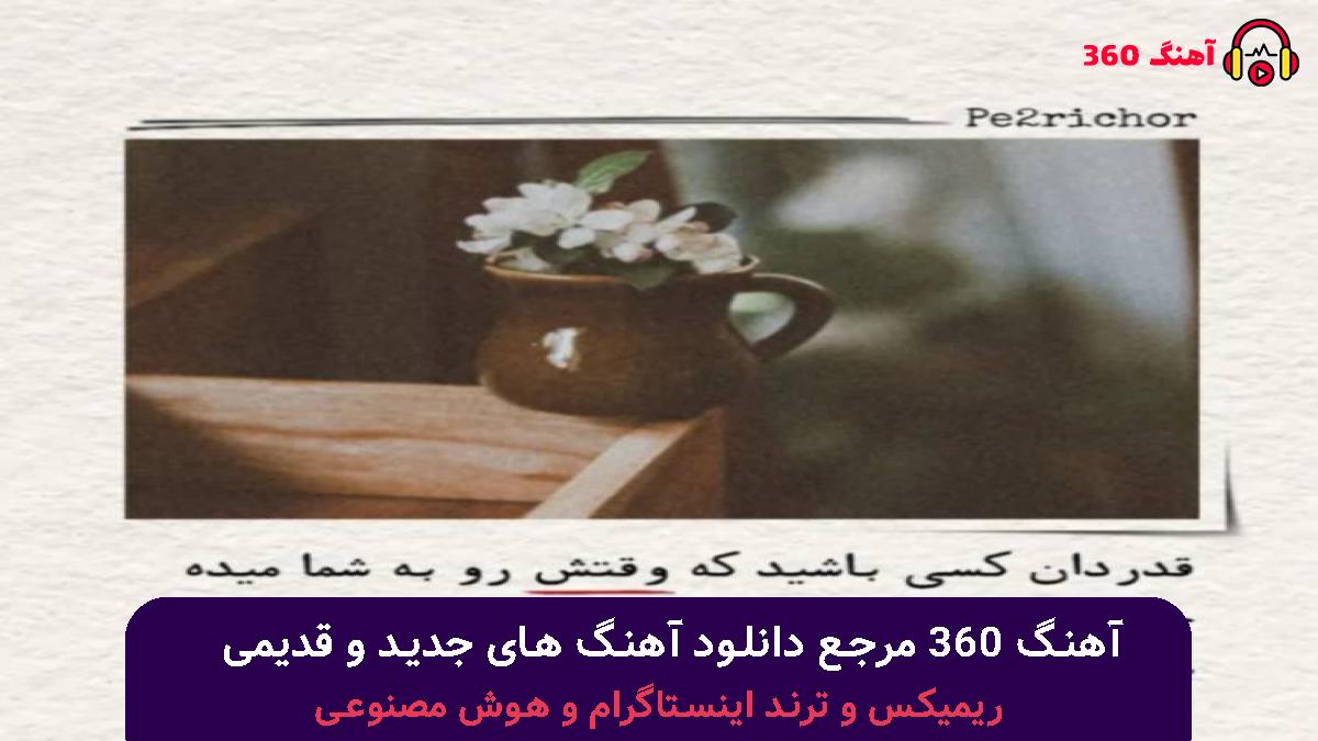 کاور آهنگ به تو کد میدم با صدای میثم ابراهیمی